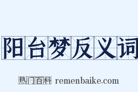 阳台梦反义词是什么意思的图片